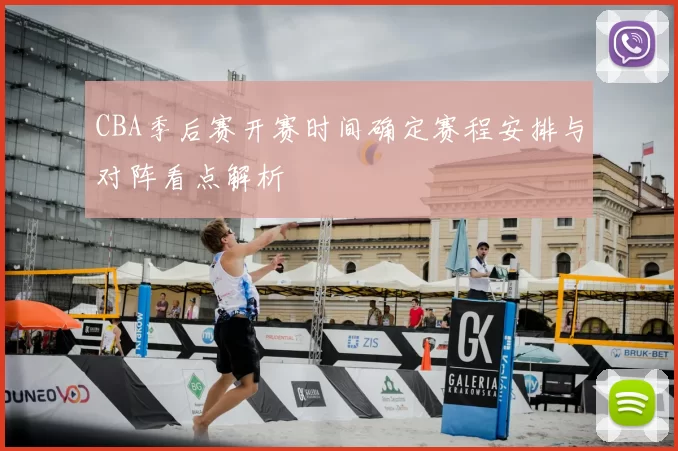 CBA季后赛开赛时间确定赛程安排与对阵看点解析
