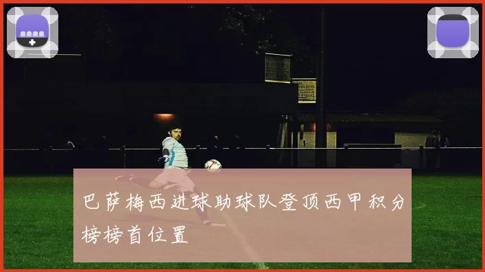 巴萨梅西进球助球队登顶西甲积分榜榜首位置