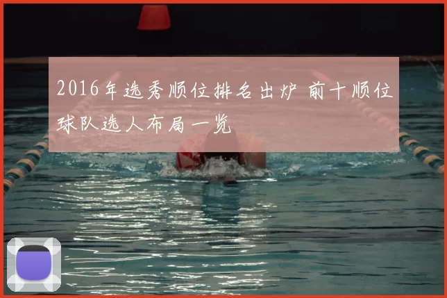 2016年选秀顺位排名出炉 前十顺位球队选人布局一览