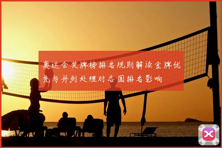 奥运会奖牌榜排名规则解读金牌优先与并列处理对各国排名影响