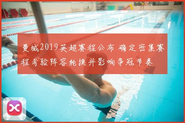 曼城2019英超赛程公布 确定密集赛程考验阵容轮换并影响争冠节奏