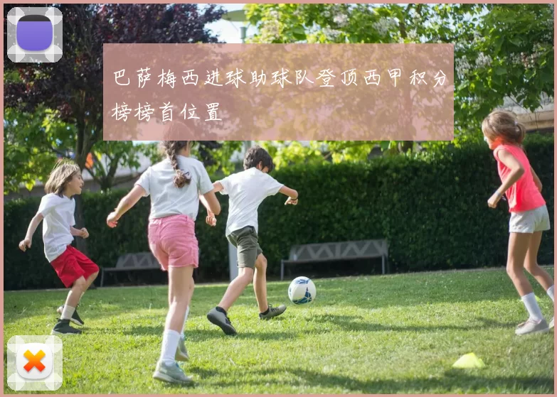 巴萨梅西进球助球队登顶西甲积分榜榜首位置