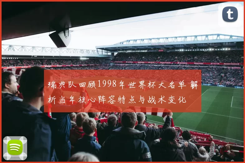 瑞典队回顾1998年世界杯大名单 解析当年核心阵容特点与战术变化