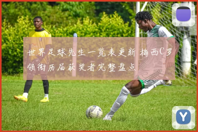 世界足球先生一览表更新 梅西C罗领衔历届获奖者完整盘点