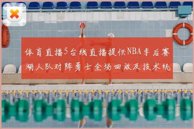 体育直播5台线直播提供NBA季后赛湖人队对阵勇士全场回放及技术统计
