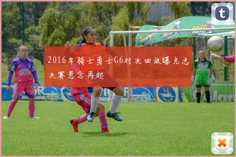 2016年骑士勇士G6对决回放曝光总决赛悬念再起