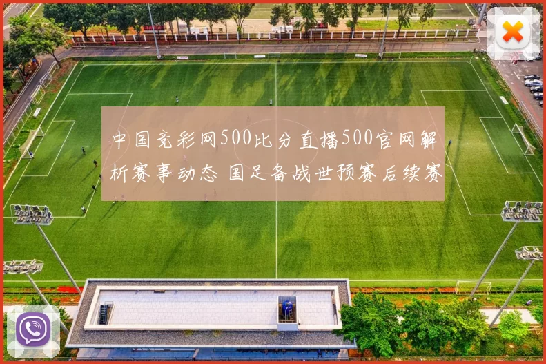 中国竞彩网500比分直播500官网解析赛事动态 国足备战世预赛后续赛程备受关注