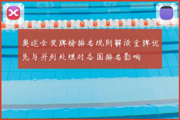 奥运会奖牌榜排名规则解读金牌优先与并列处理对各国排名影响