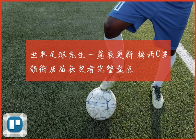 世界足球先生一览表更新 梅西C罗领衔历届获奖者完整盘点