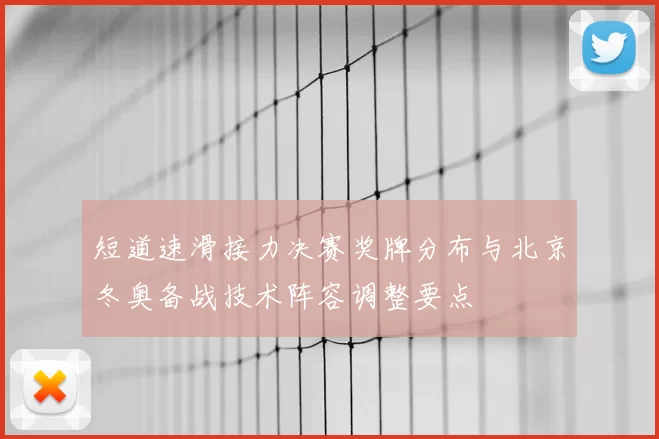 短道速滑接力决赛奖牌分布与北京冬奥备战技术阵容调整要点