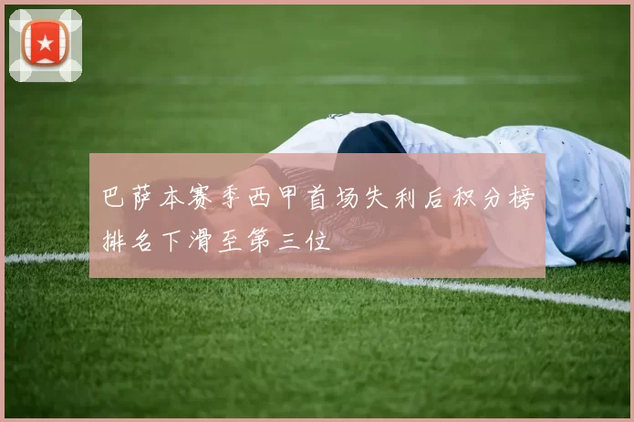 巴萨本赛季西甲首场失利后积分榜排名下滑至第三位