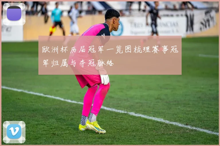 欧洲杯历届冠军一览图梳理赛事冠军归属与夺冠脉络