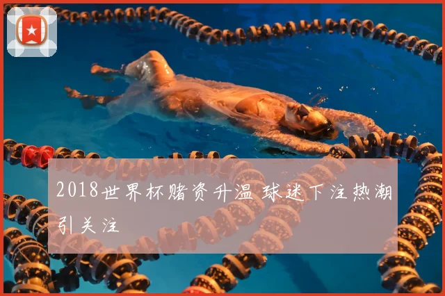 2018世界杯赌资升温 球迷下注热潮引关注