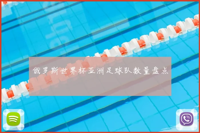 俄罗斯世界杯亚洲足球队数量盘点